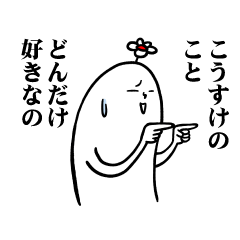 [LINEスタンプ] こうすけさんの毎日お名前スタンプ