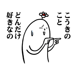 [LINEスタンプ] こうきさんの毎日お名前スタンプ