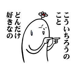 [LINEスタンプ] こういちろうさんの毎日お名前スタンプ