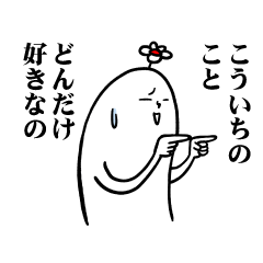 [LINEスタンプ] こういちさんの毎日お名前スタンプ