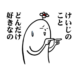 [LINEスタンプ] けいじさんの毎日お名前スタンプ