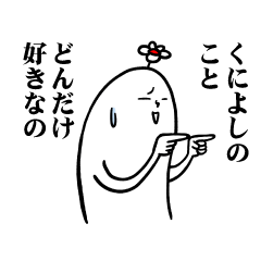 [LINEスタンプ] くによしさんの毎日お名前スタンプ