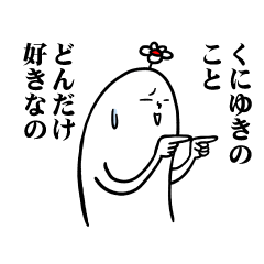 [LINEスタンプ] くにゆきさんの毎日お名前スタンプ