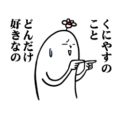 [LINEスタンプ] くにやすさんの毎日お名前スタンプ