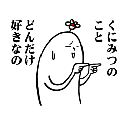 [LINEスタンプ] くにみつさんの毎日お名前スタンプ