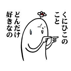 [LINEスタンプ] くにひこさんの毎日お名前スタンプ