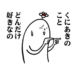 [LINEスタンプ] くにあきさんの毎日お名前スタンプ