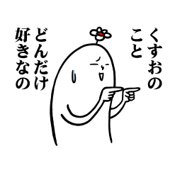 [LINEスタンプ] くすおさんの毎日お名前スタンプ