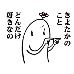 [LINEスタンプ] きよたかさんの毎日お名前スタンプ