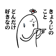 [LINEスタンプ] きょうじさんの毎日お名前スタンプ