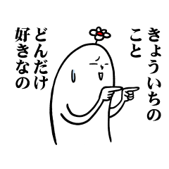 [LINEスタンプ] きょういちさんの毎日お名前スタンプ