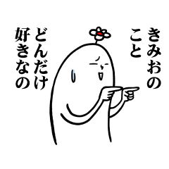 [LINEスタンプ] きみおさんの毎日お名前スタンプ