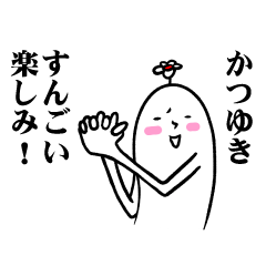 [LINEスタンプ] かつゆきさんの毎日お名前スタンプ