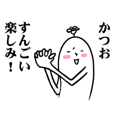 [LINEスタンプ] かつおさんの毎日お名前スタンプ