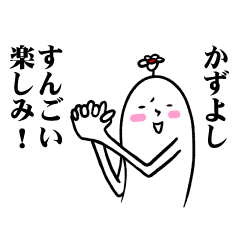 [LINEスタンプ] かずよしさんの毎日お名前スタンプ