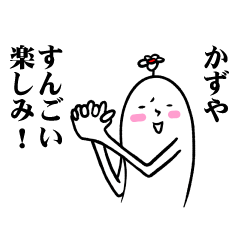 [LINEスタンプ] かずやさんの毎日お名前スタンプ