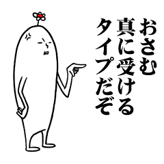 [LINEスタンプ] おさむさんの毎日お名前スタンプ