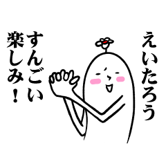 [LINEスタンプ] えいたろうさんの毎日お名前スタンプ