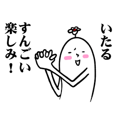 [LINEスタンプ] いたるさんの毎日お名前スタンプ