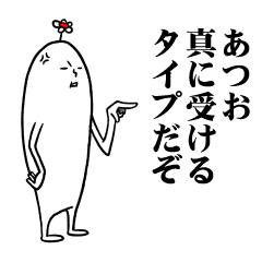 [LINEスタンプ] あつおさんの毎日お名前スタンプ