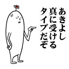 [LINEスタンプ] あきよしさんの毎日お名前スタンプ