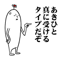 [LINEスタンプ] あきひとさんの毎日お名前スタンプ