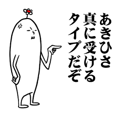 [LINEスタンプ] あきひささんの毎日お名前スタンプ