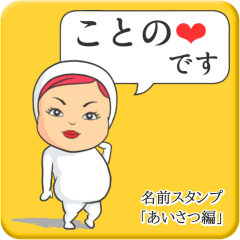 [LINEスタンプ] プリチーことの《あいさつ編》