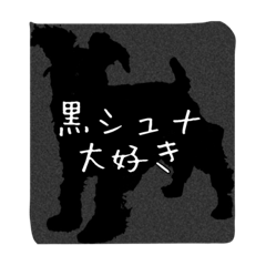 [LINEスタンプ] 黒シュナ