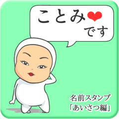 [LINEスタンプ] プリチーことみ《あいさつ編》