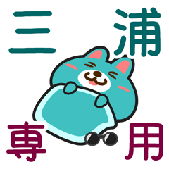 [LINEスタンプ] 「三浦」さん専用スタンプ