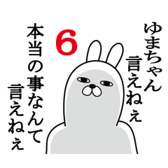 [LINEスタンプ] ゆまちゃんが使う面白名前スタンプ6