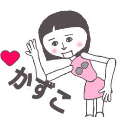 [LINEスタンプ] かずこ専用かわいいあの子はアンドロイド