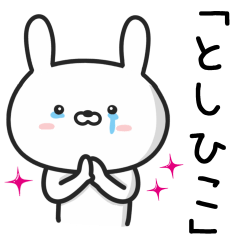 [LINEスタンプ] 【としひこ】が使うウサギ