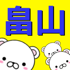 [LINEスタンプ] 超★畠山(はたけやま・はたや・はたやま)