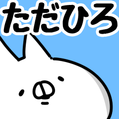 [LINEスタンプ] 【ただひろ】専用