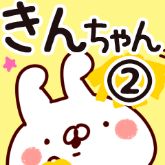 [LINEスタンプ] 【きんちゃん】専用2