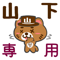 [LINEスタンプ] 「山下」さん専用スタンプ