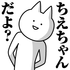 [LINEスタンプ] ちえちゃんのための名前スタンプ