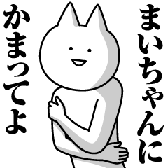 [LINEスタンプ] まいちゃんのための名前スタンプ