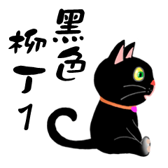 [LINEスタンプ] Black Cat Orange