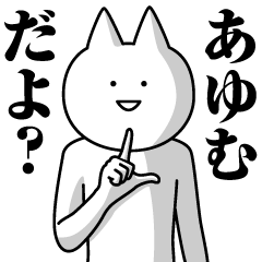 [LINEスタンプ] あゆむのための名前スタンプ