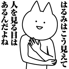 [LINEスタンプ] はるみのための名前スタンプ