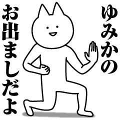 [LINEスタンプ] ゆみかのための名前スタンプ