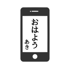 [LINEスタンプ] 【あき専用】使える！スマホ風スタンプ！