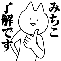 [LINEスタンプ] みちこのための名前スタンプ