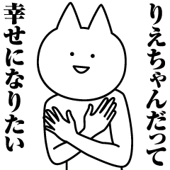 [LINEスタンプ] りえちゃんのための名前スタンプ