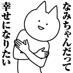 [LINEスタンプ] なみちゃんのための名前スタンプ