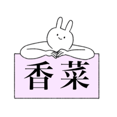 [LINEスタンプ] 香菜ちゃんの使いやすいスタンプ