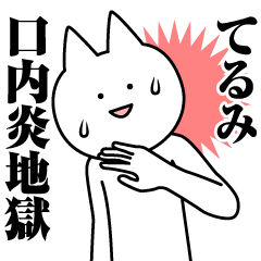 [LINEスタンプ] てるみのための名前スタンプ